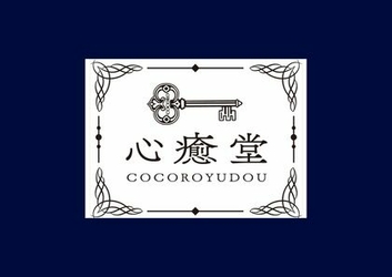 心癒堂-cocoroyudou-というサロン名に込めた想い
